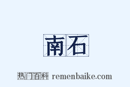 南石是什么意思的图片